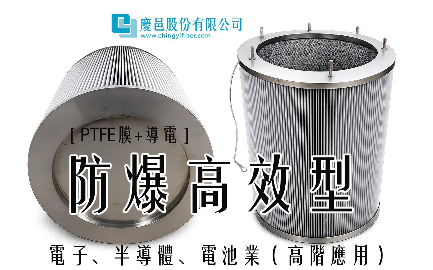 抗靜電集塵濾芯、電池、台塑、材料、粉塵